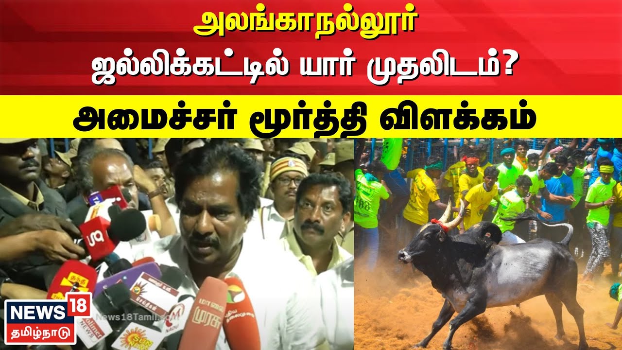 Alanganallur Jallikattu | அலங்காநல்லூர் ஜல்லிக்கட்டில் யார் முதலிடம்? - அமைச்சர் மூர்த்தி விளக்கம்