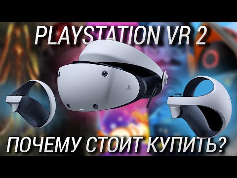 Видео: Стоит ли покупать PlayStation VR 2, где дешевле и во что играть?