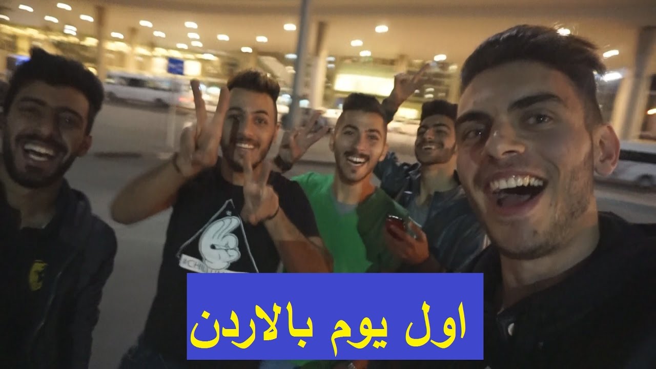 اول يوم بالاردن | شوفوا كيف طلبنا شاي من غير ما نتكلم