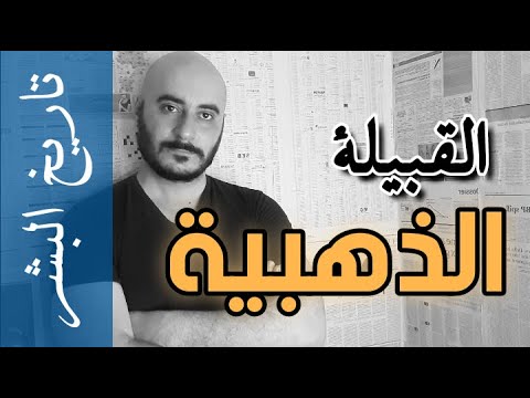 تاريخ المغول الحلقة 10 القبيلة الذهبية من البداية للنهاية