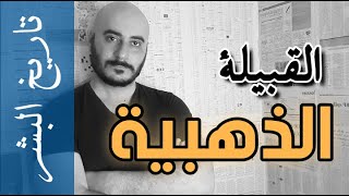 تاريخ المغول | الحلقة 10 | القبيلة الذهبية من البداية للنهاية