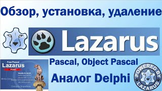 Lazarus IDE Обзор преимуществ / Особенности / Установка, Удаление / FpcUpDeluxe / 2022 / Free Pascal
