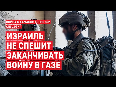 Война с ХАМАСом. День 152. Израиль не спешит заканчивать войну в Газе СПЕЦЭФИР 🔴 6 марта