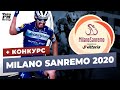 Милан - Сан-Ремо 2020 &amp; Конкурс от VeloFM Group | Vittoria Титульный Спонсор