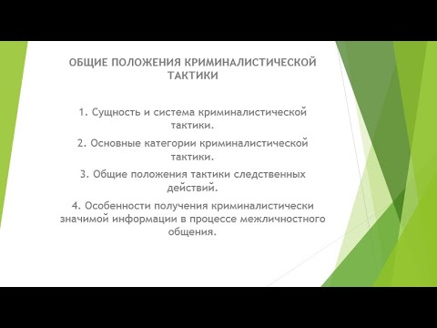 Общие положения криминалистической тактики