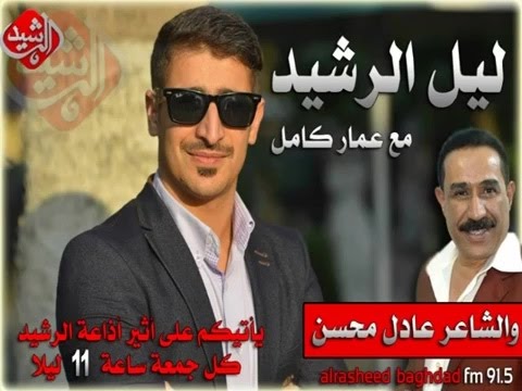 ليل الرشيد مع عمار كامل والشاعر عادل محسن 