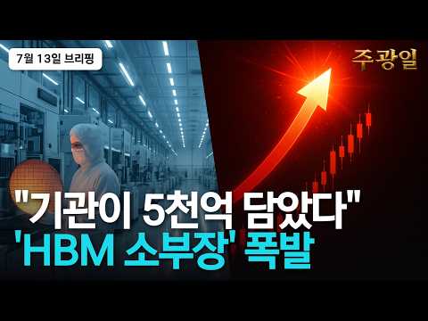 2주 전 콕 집은 반도체 소부장 또 갔습니다, HBM 4종목 지금이 매수 자리 | 주광일 급등주