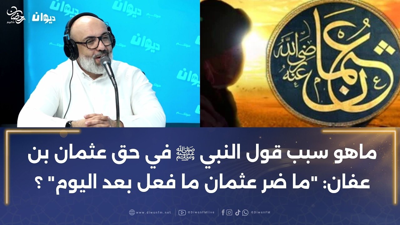 ماهو سبب قول النبي ﷺ في حق عثمان بن عفان: 