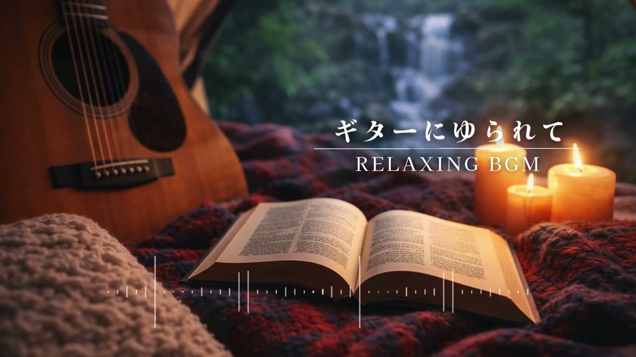 睡眠、作業用BGM『ギターにゆられて』途中広告なし