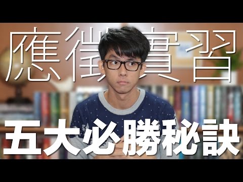 應徵實習5大必勝秘訣 // 5 Tips to Get You That Internship