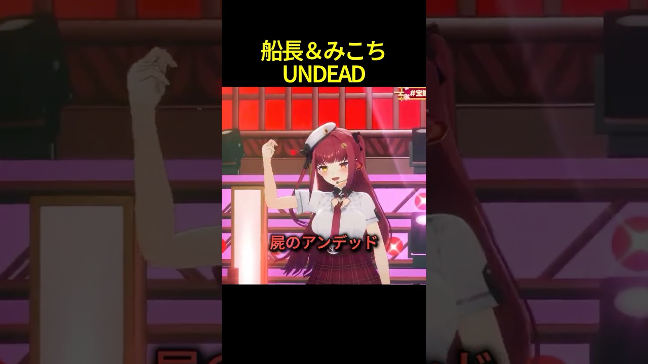 宝鐘マリン&さくらみこUNDEAD #shorts #ホロライブ切り抜き 【 #宝鐘マリン #さくらみこ 】