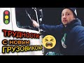 СЛОЖНАЯ НЕДЕЛЯ ! НЕ МОГУ ВЫСПАТЬСЯ ! ДАЛЬНОБОЙ