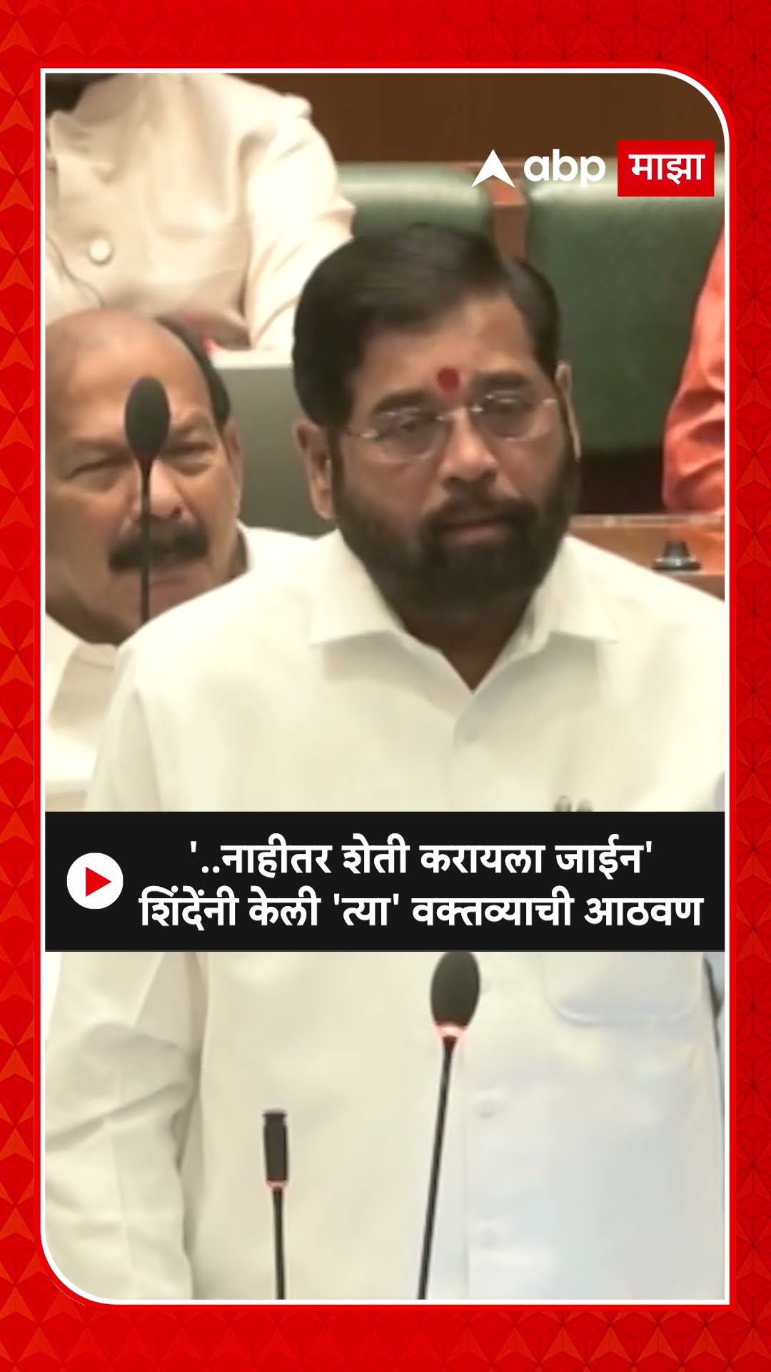 Eknath Shinde  :'..नाहीतर शेती करायला जाईन' शिंदेंनी केली 'त्या' वक्तव्याची आठवण