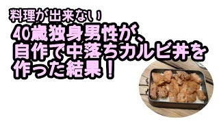 【ロゴスメスキット・炊飯】料理が出来ない40歳独身男性が、自作の中落ちカルビ丼を作った結果！