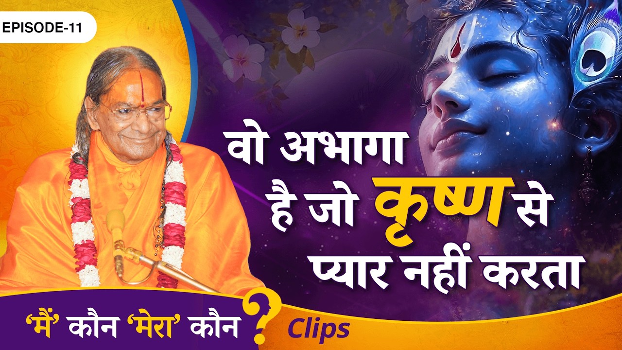 श्री कृष्ण हैं तो सब है - उनके बिना सब Zero | Main Kaun Mera Kaun - Ep. 11