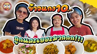 ข้าวแกง10บาท!!! สั่งมา34จาน ข้าวไม่อั้นแค่360บาท ถูกและดีมาก