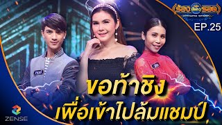 ร้องต้องรอด Standing Singer | EP.25 | 31 ส.ค. 64 [FULL]