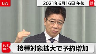 接種対象拡大で予約増加 / 加藤官房長官 定例会見【2021年6月16日午後】