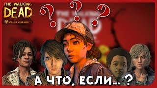 А ЧТО, ЕСЛИ...? ► Разбор Альтернативных Вариантов в The Walking Dead: The Final Season Episode 3 А ЧТО, ЕСЛИ...? ► Разбор Альтернативных Вариантов в The Walking Dead: The Final Season Episode 3