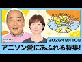 アニソン愛にあふれる特集!