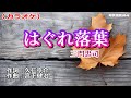 「はぐれ落葉」三門忠司/カラオケ