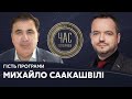 Михайло Саакашвілі на #Україна24 // ЧАС ГОЛОВАНОВА – 8 червня