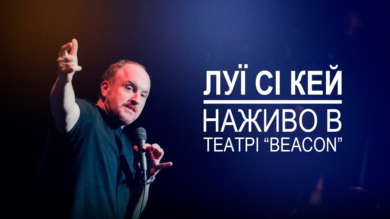 Луї Сі Кей наживо в театрі Beacon (аудіо-концерт 2011)