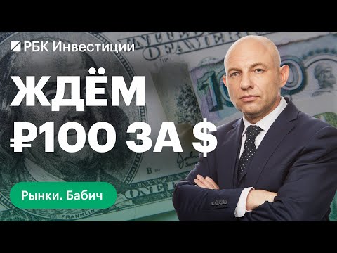 видео: Прогноз по курсу рубля: когда будет ₽100 за доллар и почему это не страшно. Дивидендный сезон