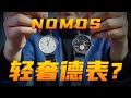 销量最高的德国腕表品牌 万元价位的NOMOS值得买吗 销量最高的德国腕表品牌 万元价位的NOMOS值得买吗