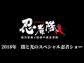 闇と光のスペシャル忍者ショー/徳川家康と服部半蔵忍者隊/2018members
