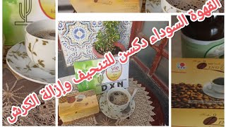 اقوى كوب قهوةdxn لإزالة الكرش سريعا نتيجة تبان الأسبوع الأول?رفع المناعةفعالة لأمراض السكريdxn