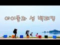 [가족캠핑] 자월도에서 5세 8세 아이와 백패킹 / 장골해수욕장