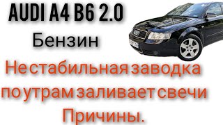 Ауди А4 2.0 бензин инжектор заливает причина не понятная свечи черные троит