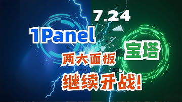 724 运维节：1Panel、宝塔两大面板继续开战！