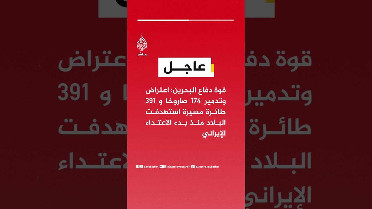 عاجل | قوة دفاع البحرين: اعتراض وتدمير 174 صاروخا و 391 طائرة مسيرة استهدفت البلاد