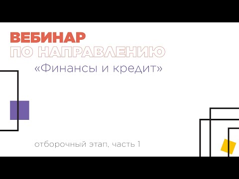 Вебинар по направлению «Финансы и кредит», часть 1