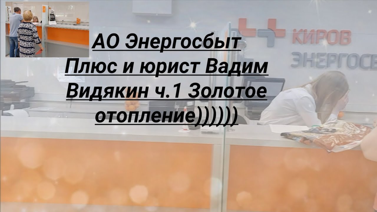 АО Энергосбыт Плюс оплата ЖКХ юрист Вадим Видякин ч 1 - YouTube
