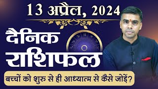 13 APRIL | DAINIK /Aaj ka RASHIFAL | Daily /Today Horoscope | Bhavishyafal in Hindi Vaibhav Vyas