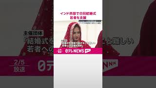 【インド】合同結婚式、経済的理由で余裕のない若者支援  家具なども贈呈 #shorts