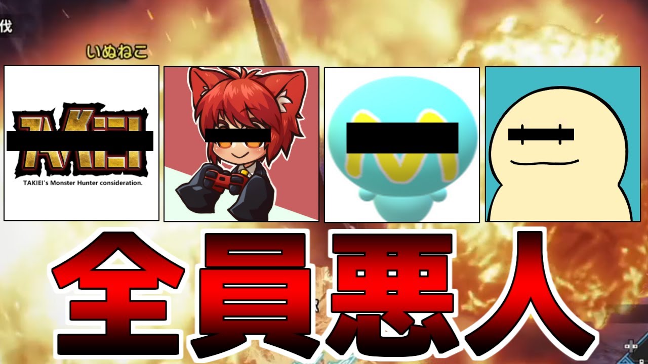 【モンハン１６人コラボ】このコラボにはイジ○があります。【いぬねこ/たきえい/みとろん/Mハシ】