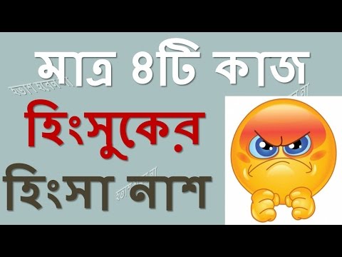 ভিডিও: হিংসা নিরাময় কিভাবে