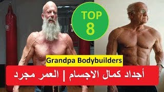 أجداد كمال الاجسام  | العمر مجرد رقم  |  Top 8  |  Grandpa Bodybuilders