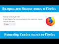 Возвращаем Яндекс поиск в Firefox