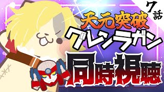 【#天元突破グレンラガン】7話 お話の寒暖差で風邪をひいちゃう！【コメント大歓迎】#同時視聴 #アニメ #懐かしい #00s #アニメ #gurrenlagann #vtuber #むぅたま