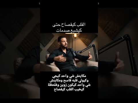 شكون قلبو قصاح بكثرة الصدمات