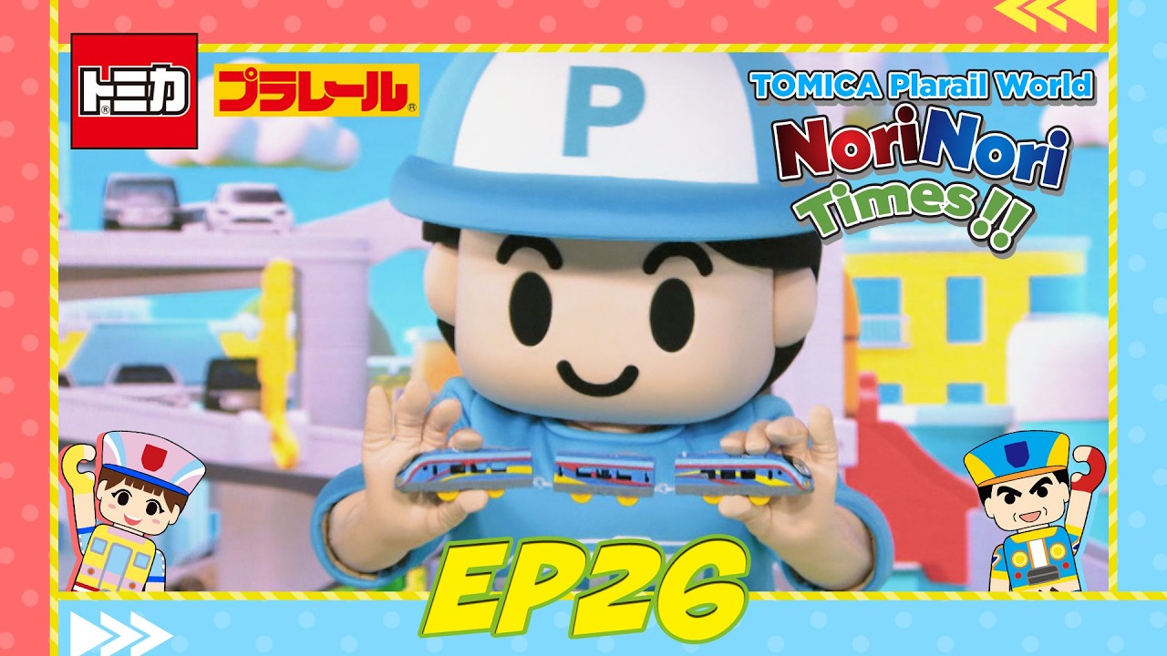 Nori Nori Times】TOMICA-PLARAIL-WORLD EP26 - YouTube