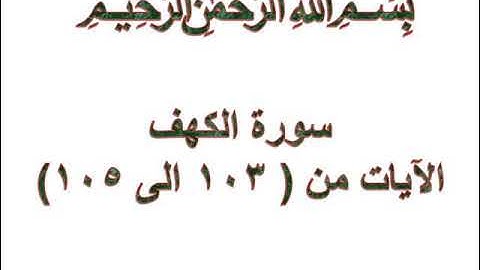 سورة الكهف الايات من 103 الى 105