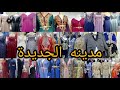 جولة في مدينة الجديدة مركز تجاري الجزائري ملابس للكراء اعراس ومناسبات كراكو بلوزه وغوب سواري جولة في مدينة الجديدة مركز تجاري الجزائري ملابس للكراء اعراس ومناسبات كراكو بلوزه وغوب سواري