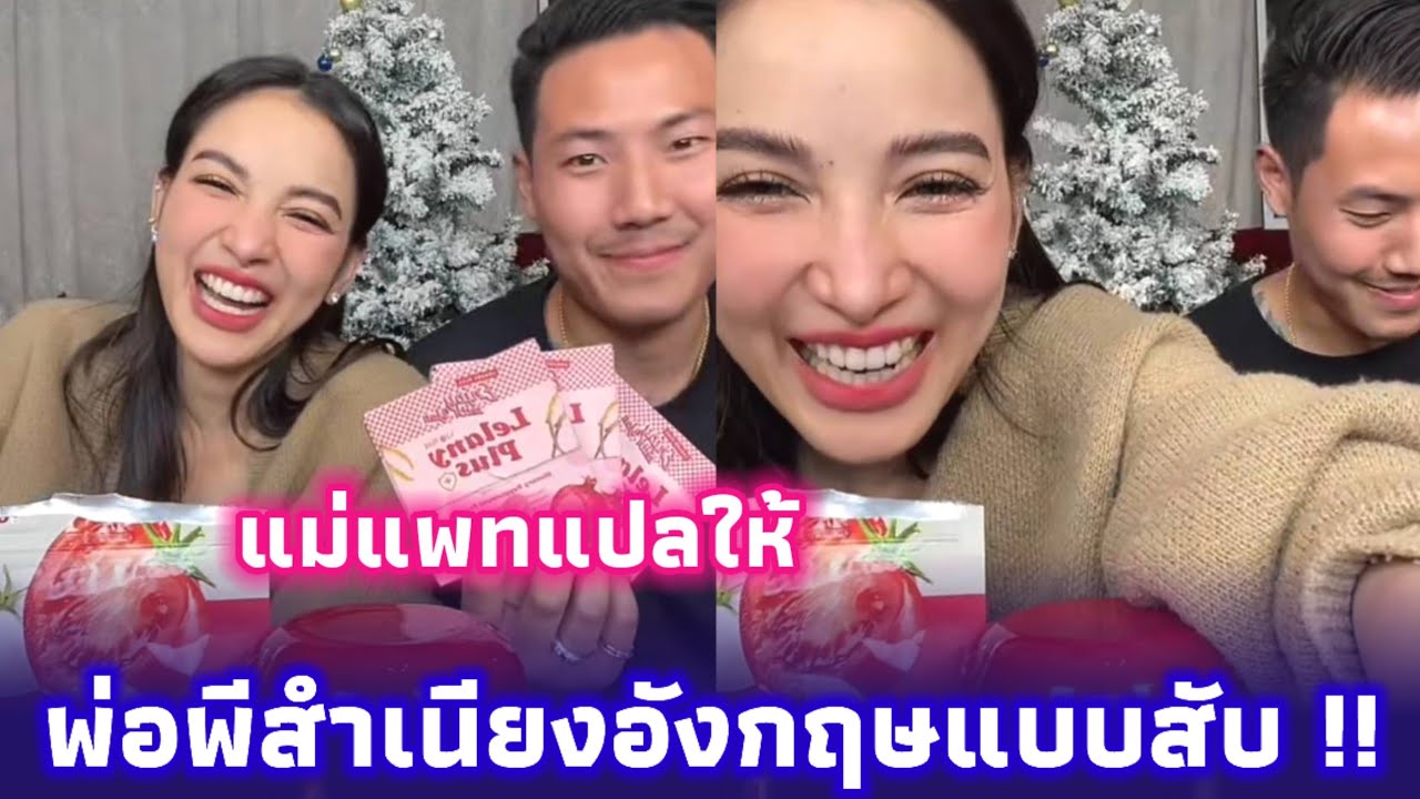 พ่อพีสำเนียงอังกฤษแบบสับ แม่แพทแปลให้ ขายไปขำไป น้องพอร์ชมาเสริมภาษาอีสานไปอีก😂