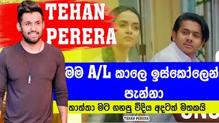 TEHAN PERERA | ඉස්කෝලෙන් පැනලා ගුටි කාපු විදිහ තාම මතකයි